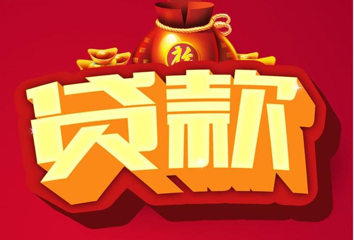 阿拉尔信用贷款