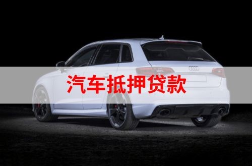 阿拉尔重庆汽车抵押贷款办理需要哪些条件