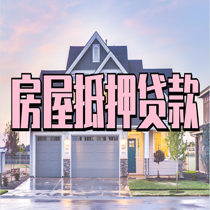 阿拉尔房子二次抵押贷款