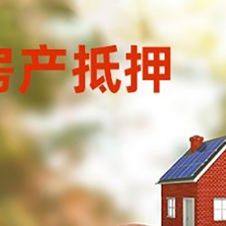 阿拉尔房屋抵押贷款的额度?