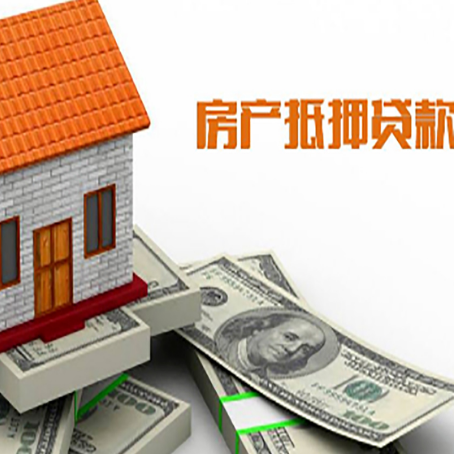 阿拉尔房子能再抵押贷款吗？哪里可以借到钱？