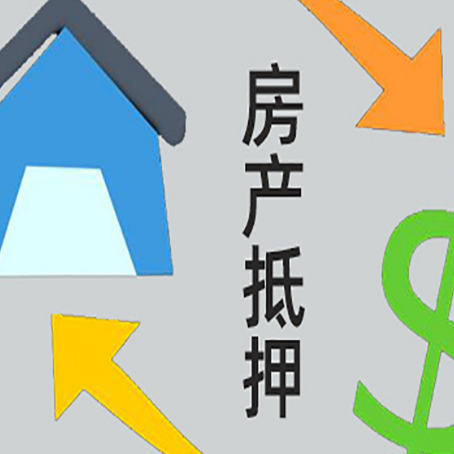 阿拉尔房产抵押贷款后还需要做什么呢?