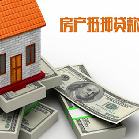 阿拉尔房屋抵押贷款需要哪些手续和条件?